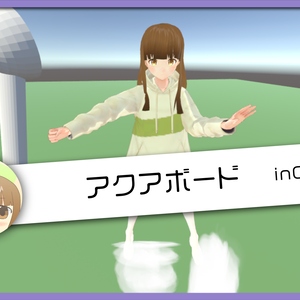 【cluster用アイテム】アクアボード