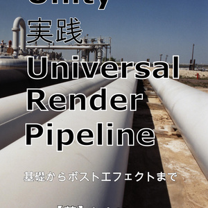 Unity実践UniversalRenderPipeline