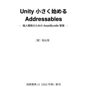 Unity 小さく始めるAddressables