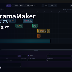 AudioDramaMaker - 音声ドラマ制作アプリ
