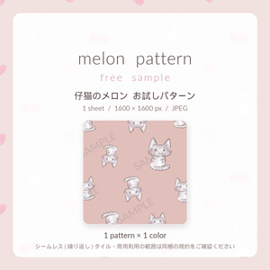 【無料】仔猫のメロン シームレスパターン お試し1枚｜手描き素材