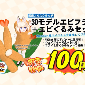 3Dモデル「エビフライ&エビぐるみ」