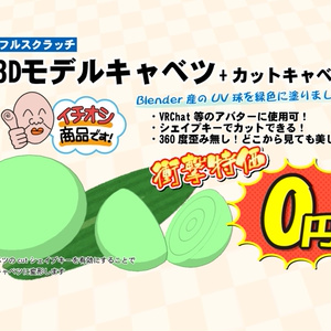 3Dモデル「キャベツ」