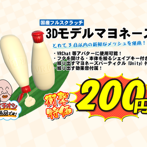 3Dモデル「マヨネーズ」