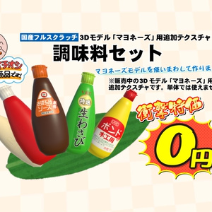 3Dモデル「マヨネーズ」用追加テクスチャ 調味料セット