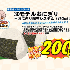 3Dモデル「おにぎり」+おにぎり配布システム