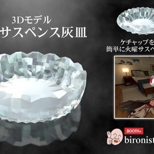 3Dモデル「火曜サスペンス灰皿」