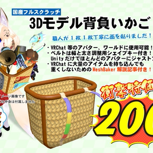 3Dモデル「背負いかご」