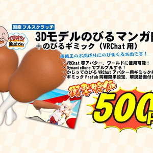 3Dモデル「のびるマンガ肉」+のびるギミック(VRChat用)