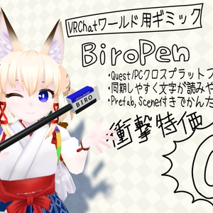 VRChatワールド用ギミック「BiroPen」