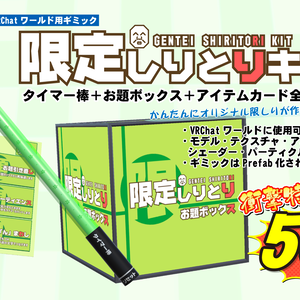 VRChatワールド用ギミック「限定しりとりキット」