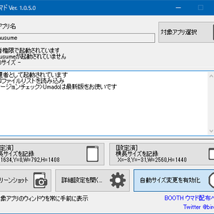 ウィンドウサイズ自動復元ツール「ウマド」