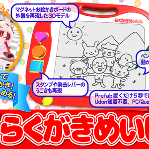 VRChat Udon用ギミック「お絵かきボード　らくがきめいじん」