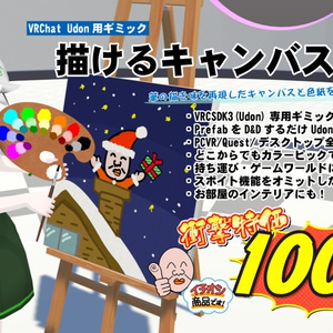 Gimmick for VRChat Udon "Canvas to draw on & colored paper"