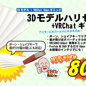 3Dモデル「ハリセン」+ VRChat Udon用ギミック