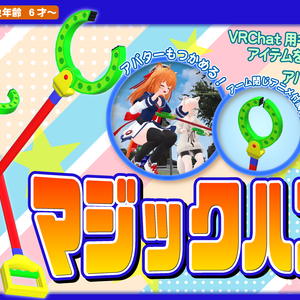 3Dモデル「マジックハンド」+ VRChat Udon用ギミック