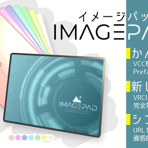 3Dモデル「imagePad」+ VRChat Udon用ギミック