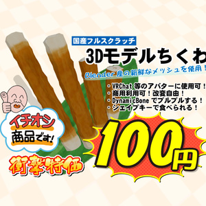 3Dモデル「ちくわ」