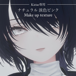 [kirise専用] ナチュラル 淡色ピンクMake up texture＿キリセ・kirise