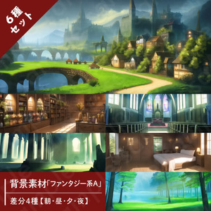 【背景素材6種セット】ファンタジー系セットA【差分4種：朝・昼・夕・夜】