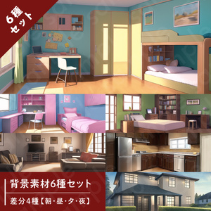 【背景素材6種セット】家セットA・外観・部屋・リビング・台所【差分4種：朝・昼・夕・夜】