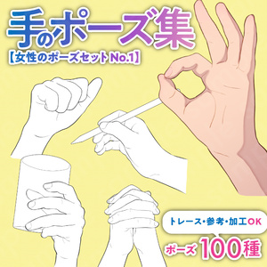 【トレース・参考・加工OK】手の線画ポーズ集：100種類／握る・開く・物を持つ手など【女性のポーズセットNo.1】