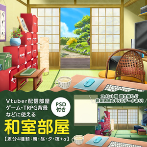 【背景素材】Vtuber配信部屋などに使える和室部屋のイラスト・コメント置き場付き・PSD付き・差分4種＋α【朝・昼・夕・夜】