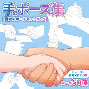 【トレース・参考・加工OK】手の線画ポーズ集：50種類／握手・握る・物を渡す手など【男女のポーズセットNo.2】