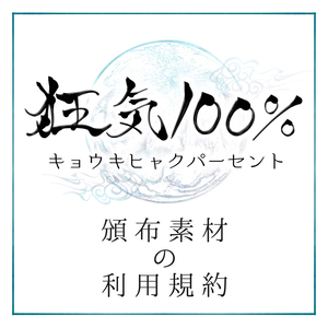狂気100%　作成した素材についての利用規約