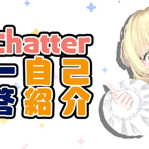 【無料】VRChatter 一問一答自己紹介 素材一式