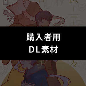 【言伝四季折々】購入者用 DL素材