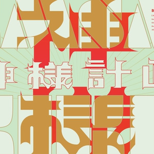 【CoCシナリオ】神様計画 分冊版 SPLL:E110904