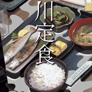 【CoCシナリオ集】白川定食