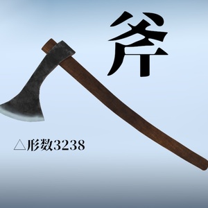 【3Dモデル】VRChat想定投げ斧