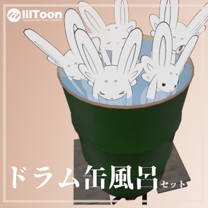 【VRChat】ドラム缶風呂セット