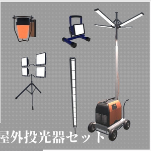 屋外投光器/Outdoor floodlight【VRChat想定】