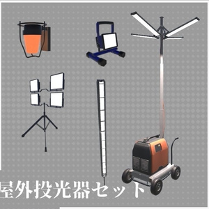 屋外投光器/Outdoor floodlight【VRChat想定】