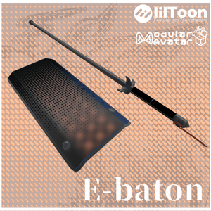 【VRChat想定】E-baton