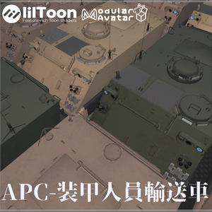 【3Dモデル】APC-装甲人員輸送車