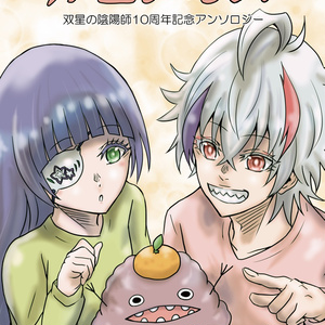 双星の陰陽師 レゾナンス 名場面 カルタ