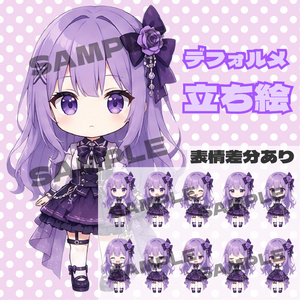 紫の少女　デフォルメキャラクター立ち絵素材 ミニキャラ ちびキャラ