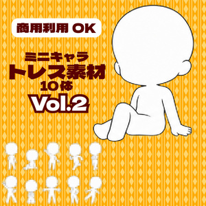 【商用利用可】ミニキャラ立ち絵トレス素材集Vol.2　デフォルメキャラクター ミニキャラ ちびキャラ