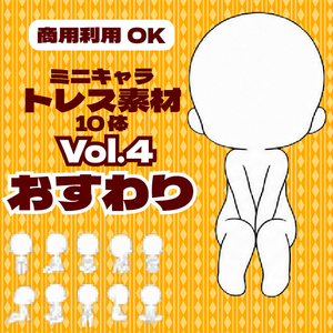 【商用利用可】ミニキャラ立ち絵トレス素材集Vol.4 おすわり　デフォルメキャラクター ミニキャラ ちびキャラ