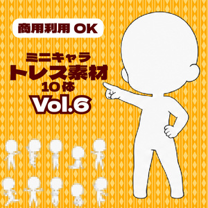 【商用利用可】ミニキャラ立ち絵トレス素材集Vol.6　デフォルメキャラクター ミニキャラ ちびキャラ