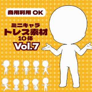 【商用利用可】ミニキャラ立ち絵トレス素材集Vol.7　デフォルメキャラクター ミニキャラ ちびキャラ