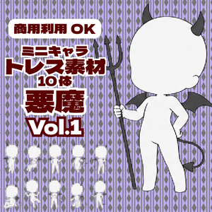 【商用利用可】ミニキャラ立ち絵トレス素材集 悪魔Vol.1　デフォルメキャラクター ミニキャラ ちびキャラ