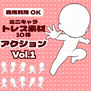 【商用利用可】ミニキャラ立ち絵トレス素材集 アクションポーズVol.1　デフォルメキャラクター ミニキャラ ちびキャラ