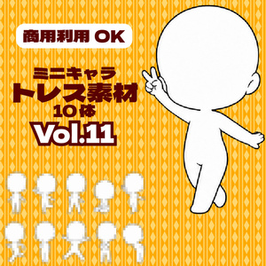 【商用利用可】ミニキャラ立ち絵トレス素材集Vol.11　デフォルメキャラクター ミニキャラ ちびキャラ