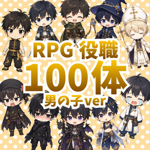 【商用利用可】100体大容量！デフォルメキャラクター立ち絵素材Vol.3 RPG役職男の子ver ミニキャラ ちびキャラ 表情差分あり