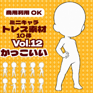 【商用利用可】ミニキャラ立ち絵トレス素材集Vol.12　デフォルメキャラクター ミニキャラ ちびキャラ